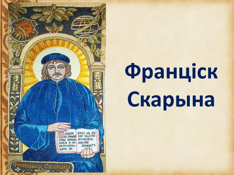 Франціск  Скарына